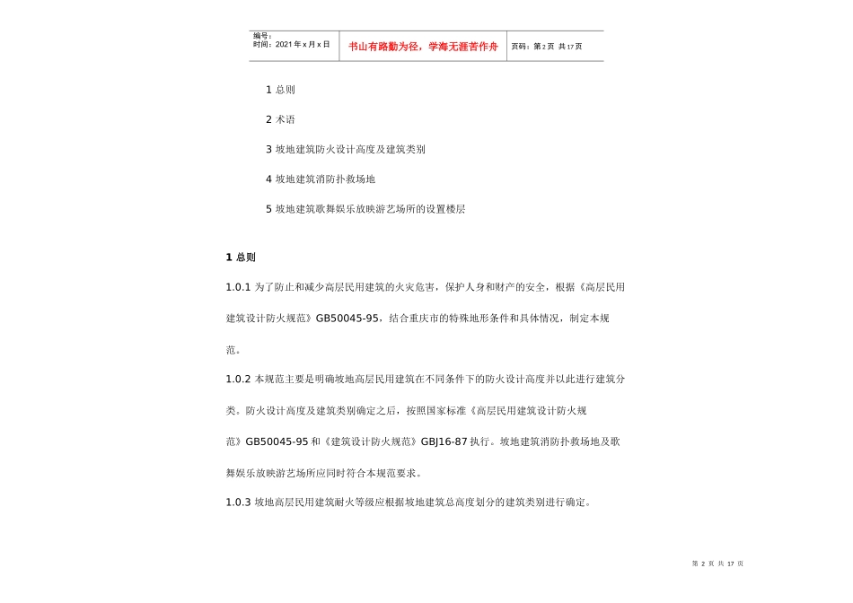 重庆市坡地高层民用建筑设计防火规范(带图解)_第2页