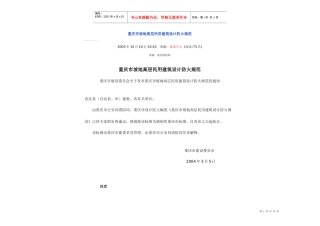 重庆市坡地高层民用建筑设计防火规范(带图解)