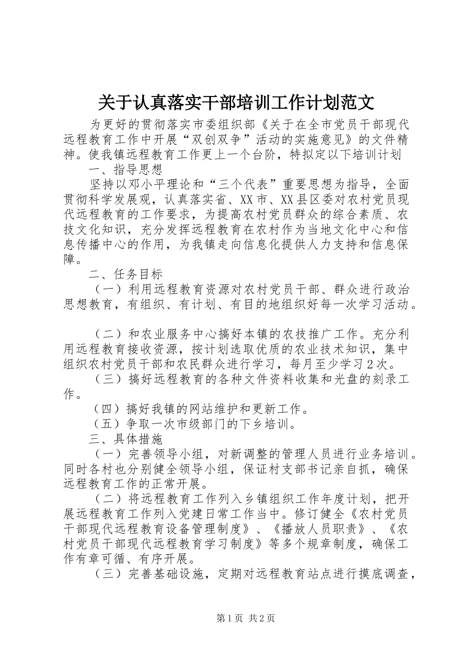 关于认真落实干部培训工作计划范文_第1页