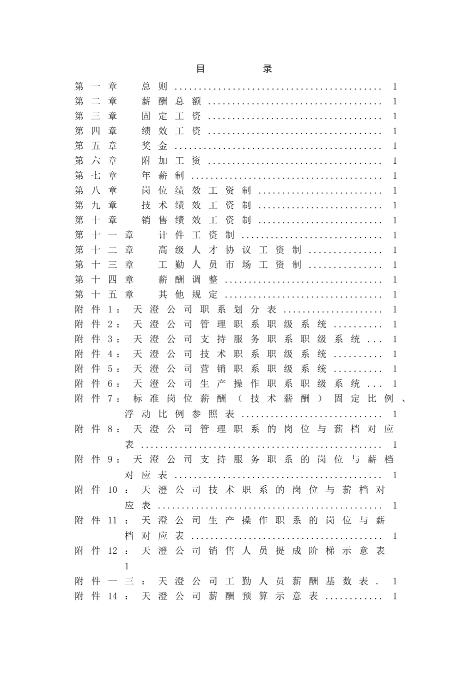 武汉天澄环保科技股份有限公司薪酬体系设计报告一_第2页