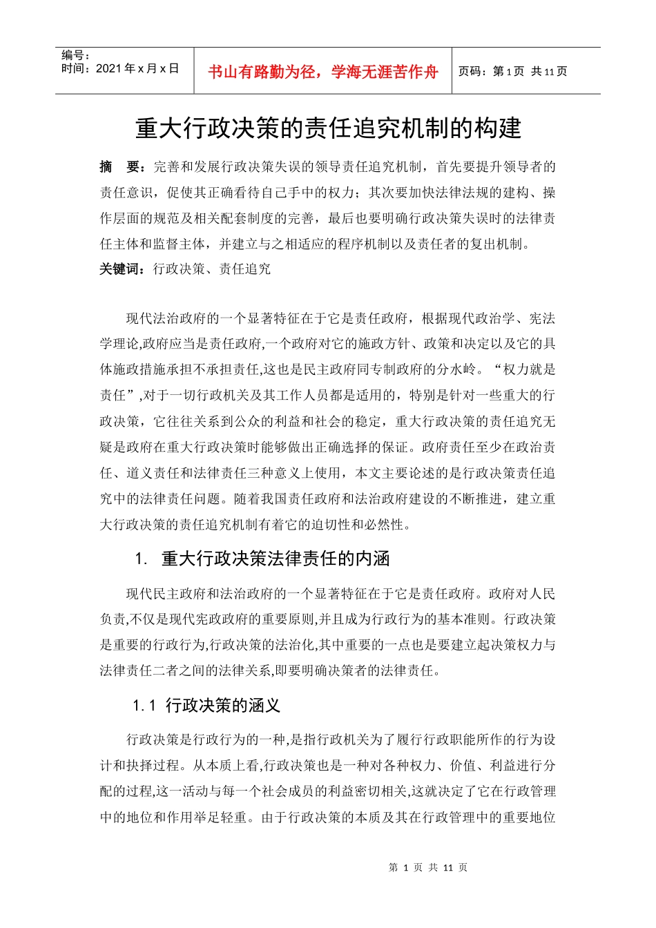 重大行政决策的责任追究机制的构建_第1页