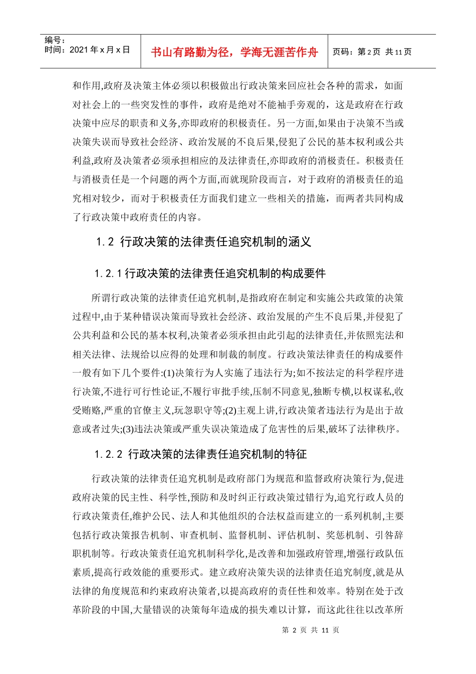 重大行政决策的责任追究机制的构建_第2页