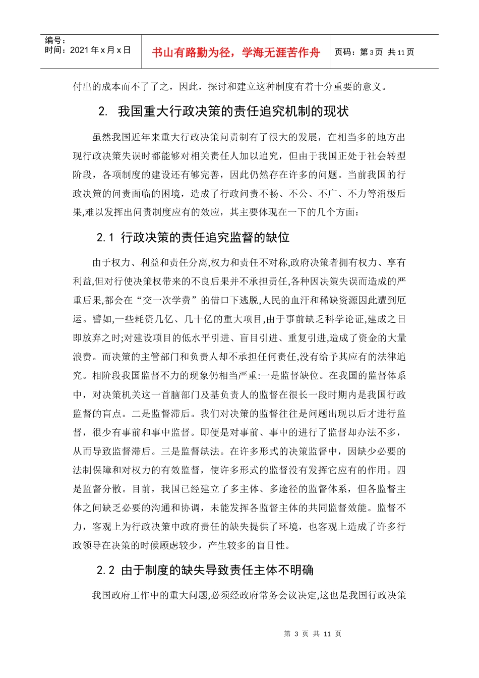 重大行政决策的责任追究机制的构建_第3页