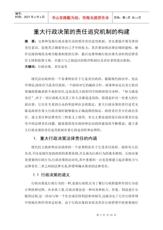 重大行政决策的责任追究机制的构建