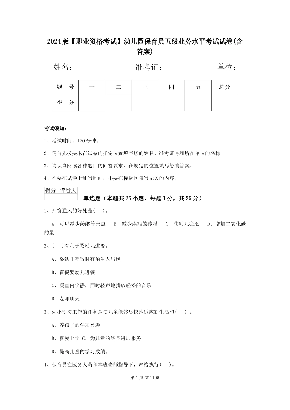 2024版幼儿园保育员五级业务水平考试试卷(含答案)_第1页