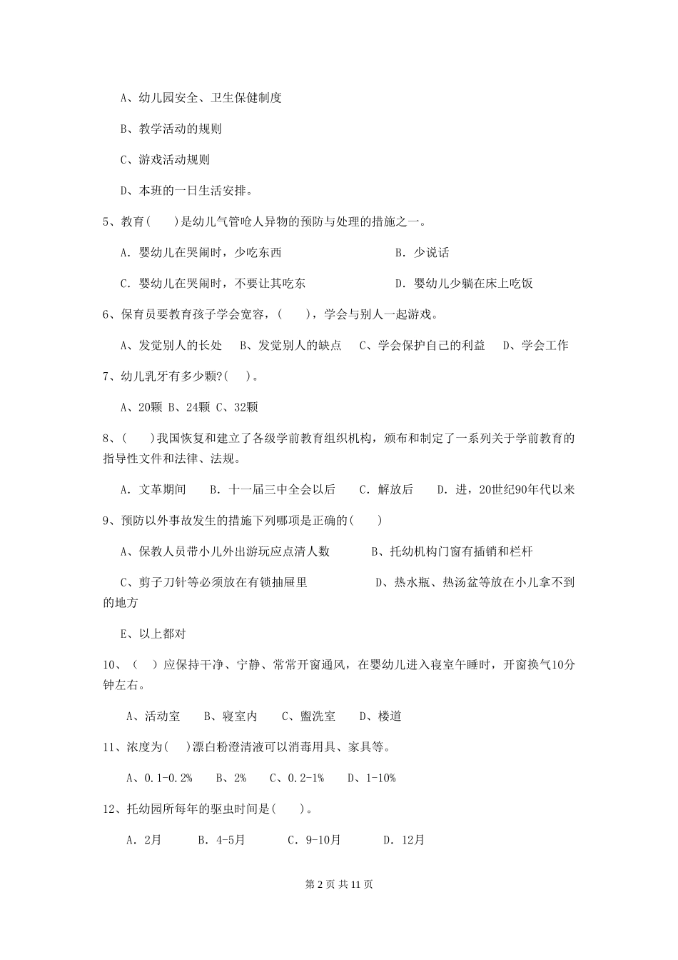 2024版幼儿园保育员五级业务水平考试试卷(含答案)_第2页