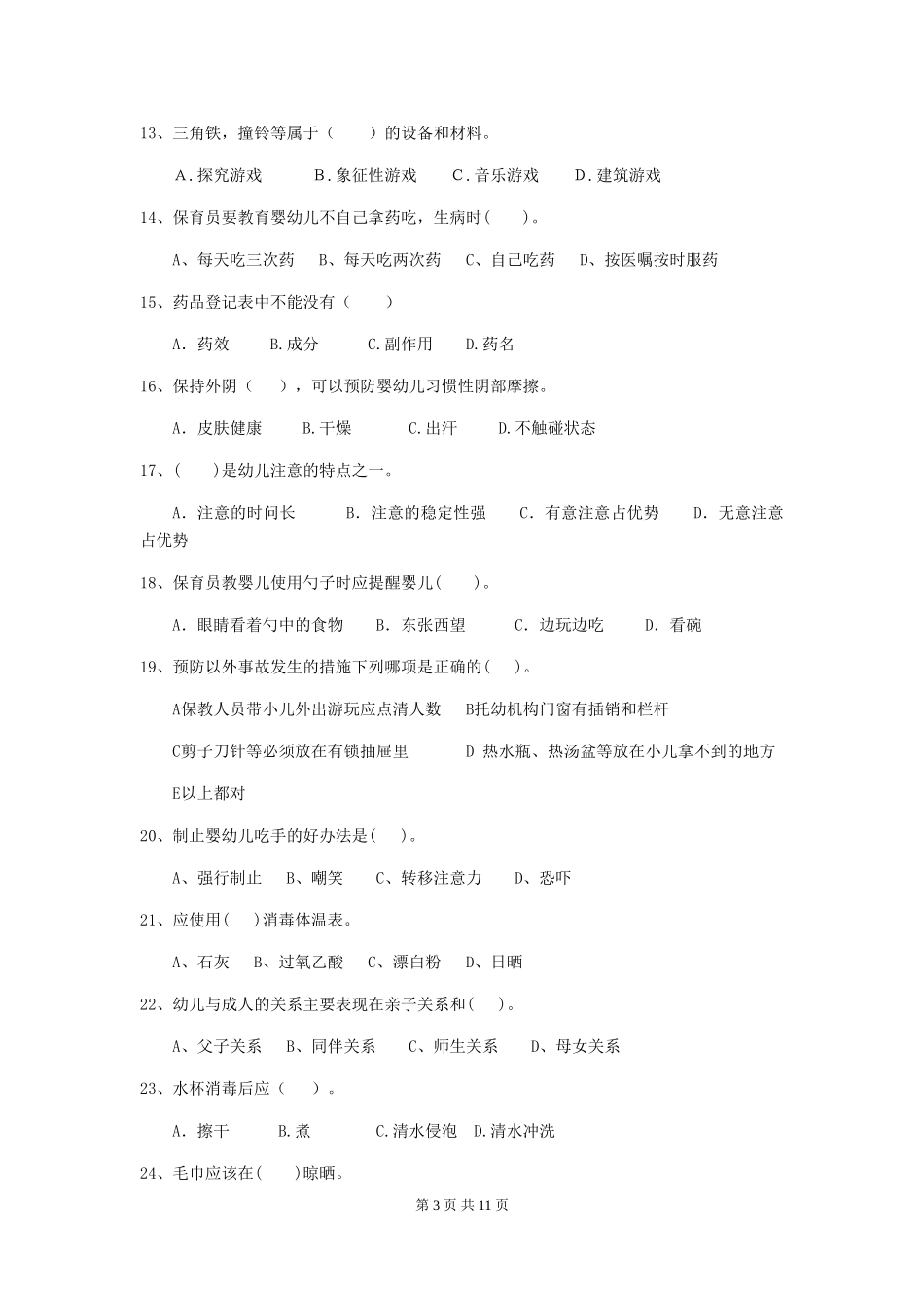 2024版幼儿园保育员五级业务水平考试试卷(含答案)_第3页