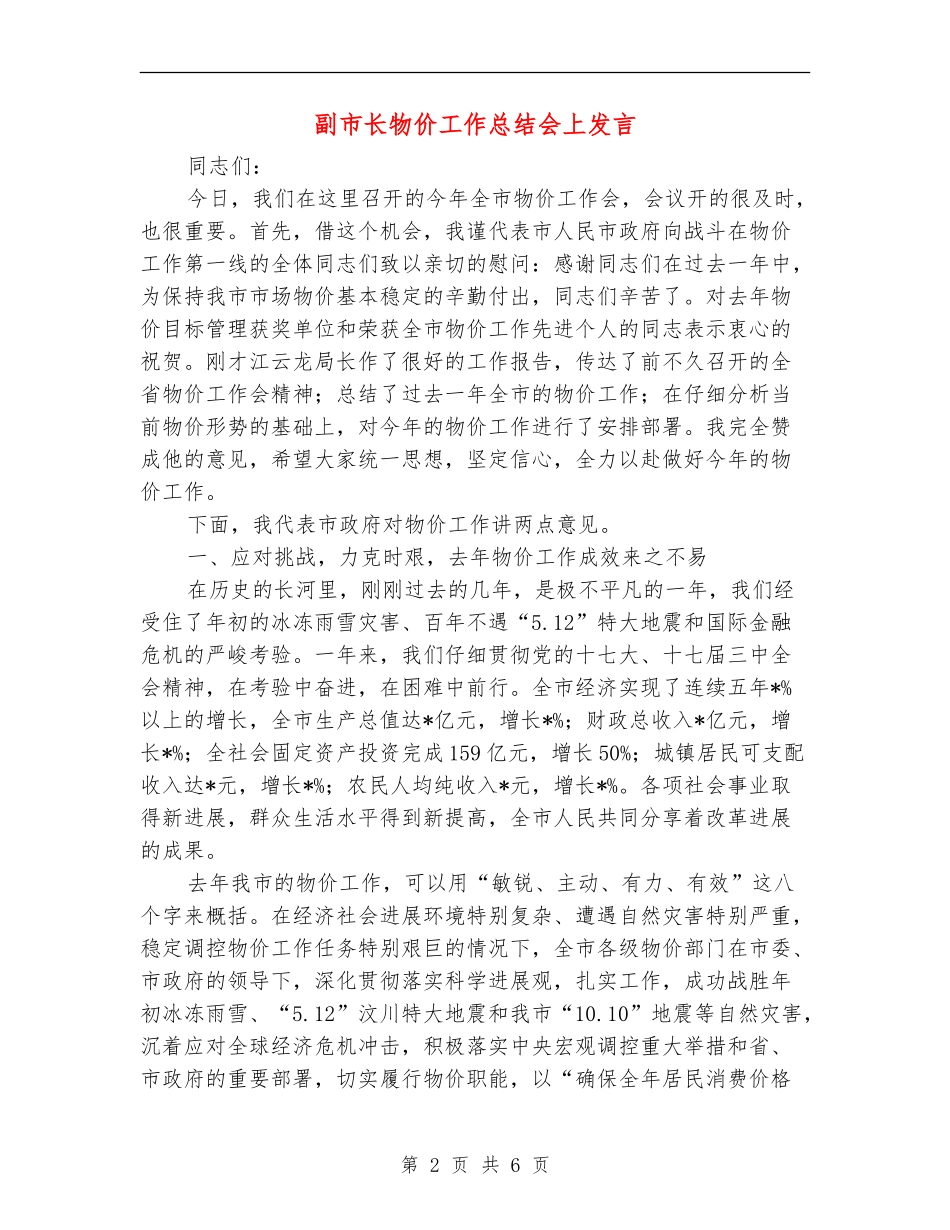 副市长物价工作总结会上发言_第2页