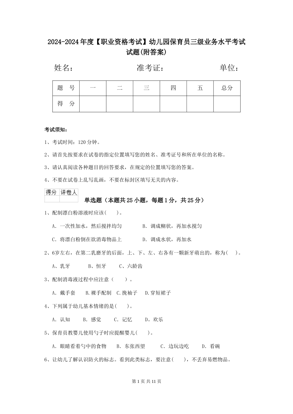 2024-2024年度【职业资格考试】幼儿园保育员三级业务水平考试试题(附答案)_第1页