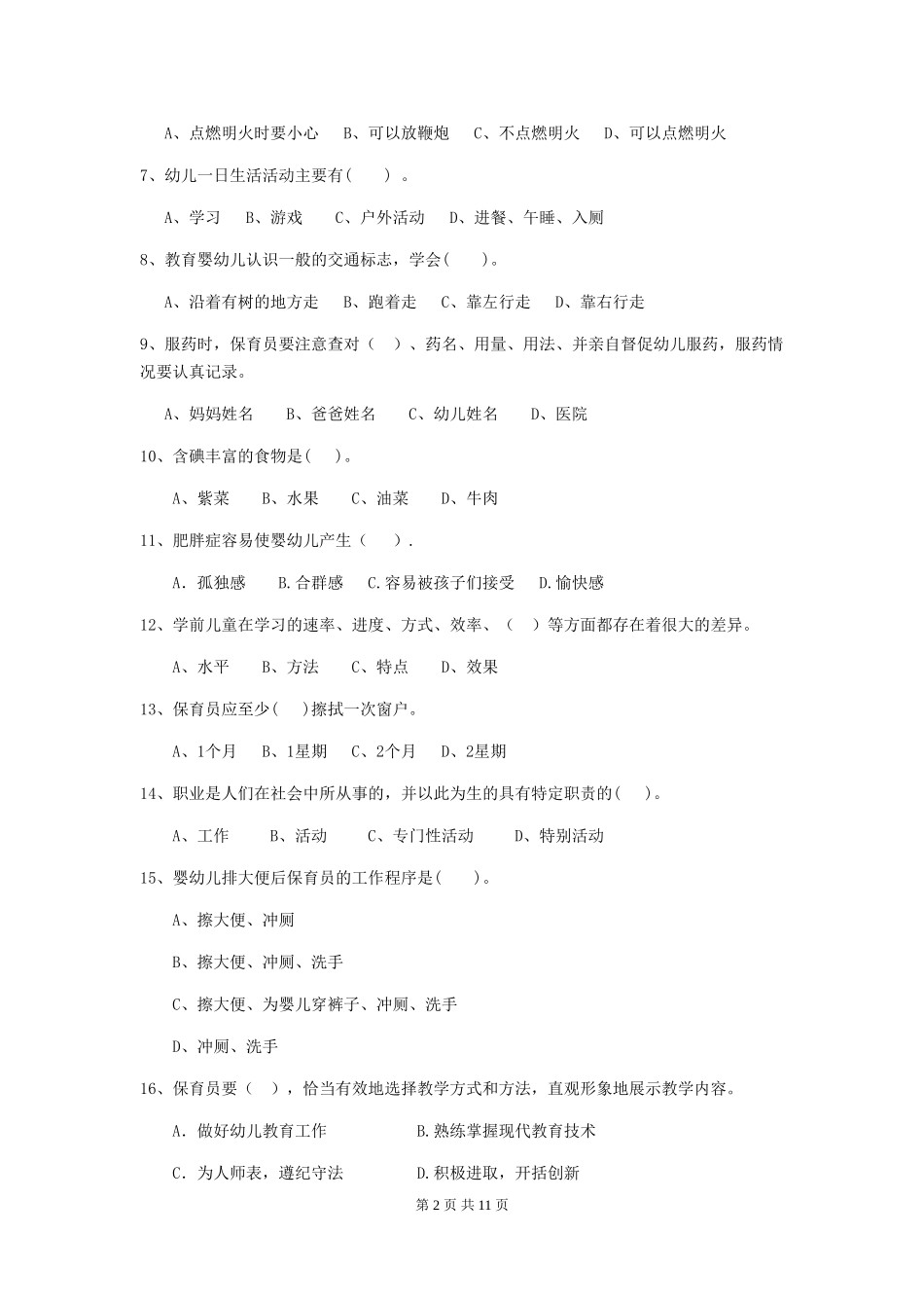 2024-2024年度【职业资格考试】幼儿园保育员三级业务水平考试试题(附答案)_第2页