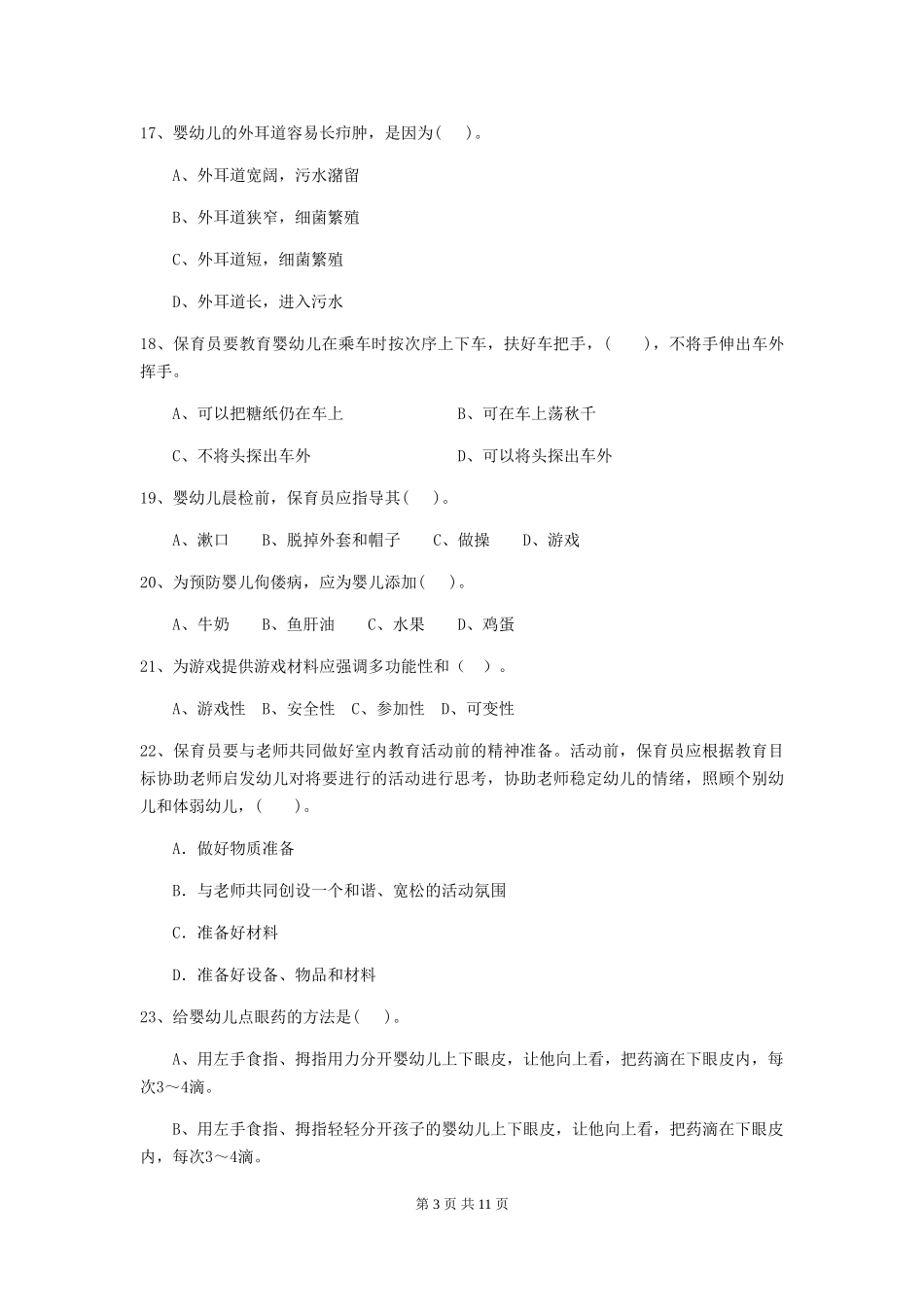 2024-2024年度【职业资格考试】幼儿园保育员三级业务水平考试试题(附答案)_第3页