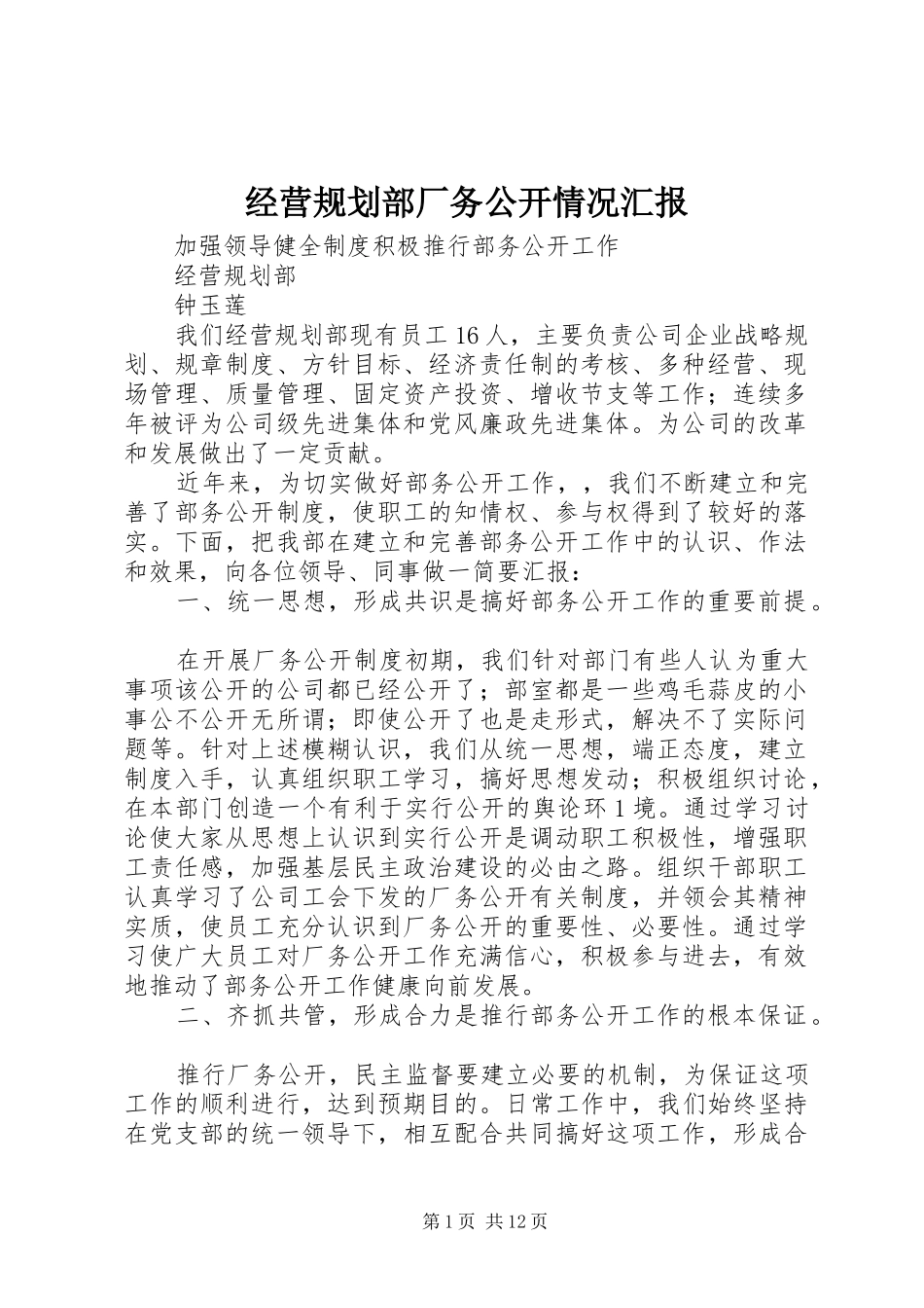 经营规划部厂务公开情况汇报_第1页