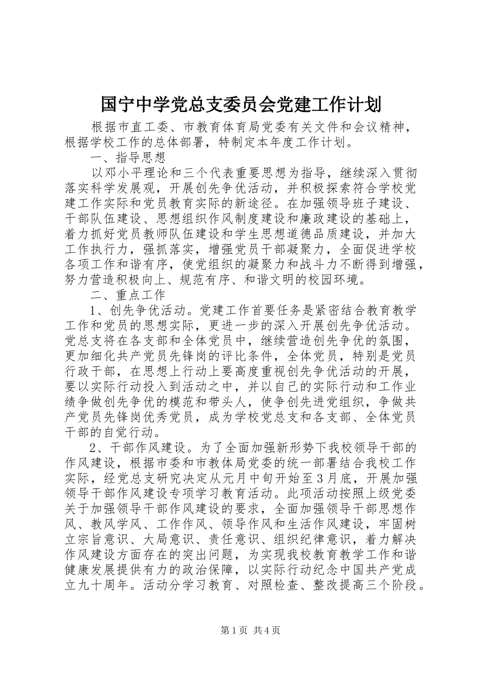 国宁中学党总支委员会党建工作计划_第1页