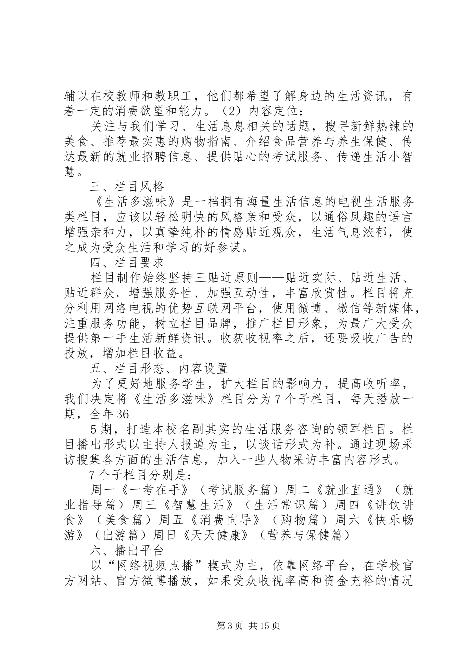 电视台栏目与交通银行合作计划书_第3页