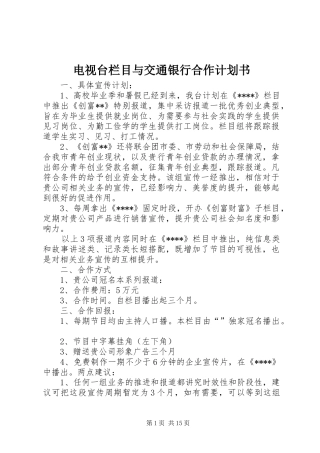 电视台栏目与交通银行合作计划书