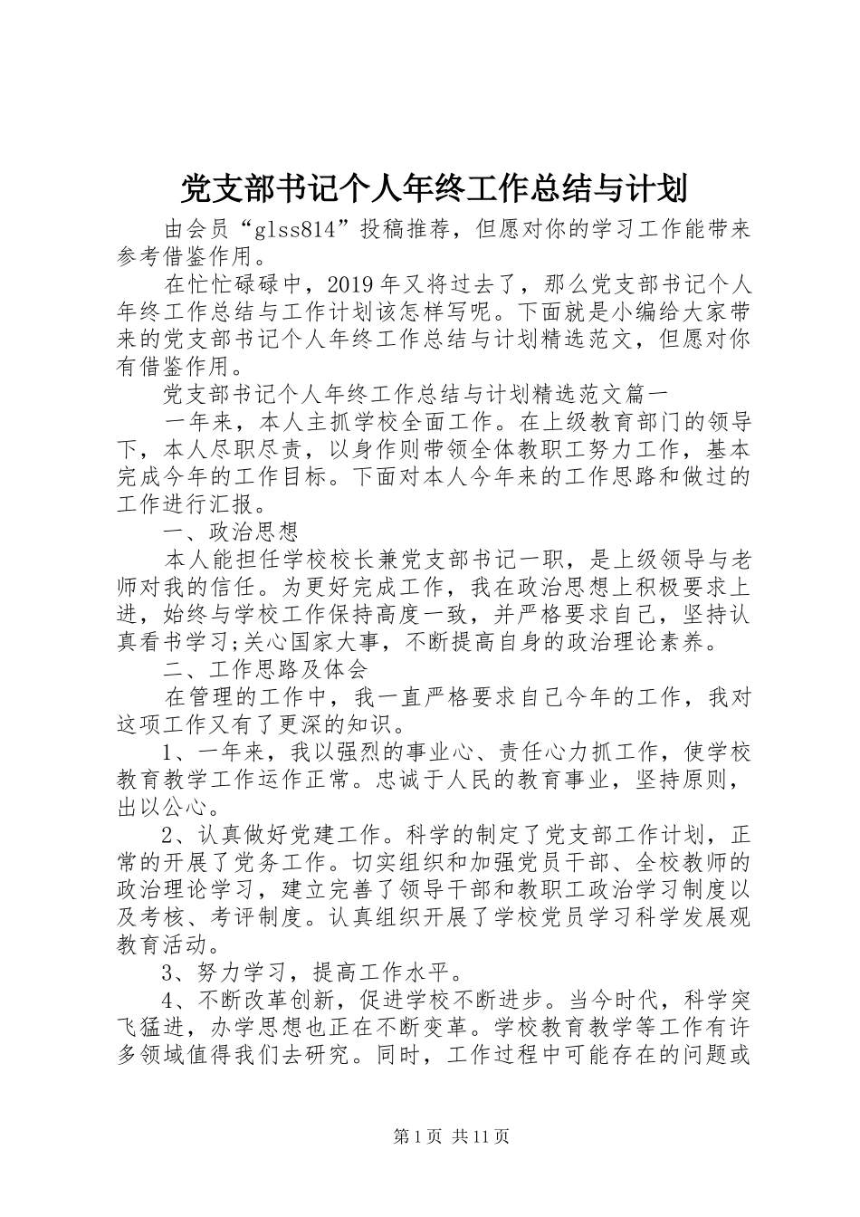 党支部书记个人年终工作总结与计划_第1页