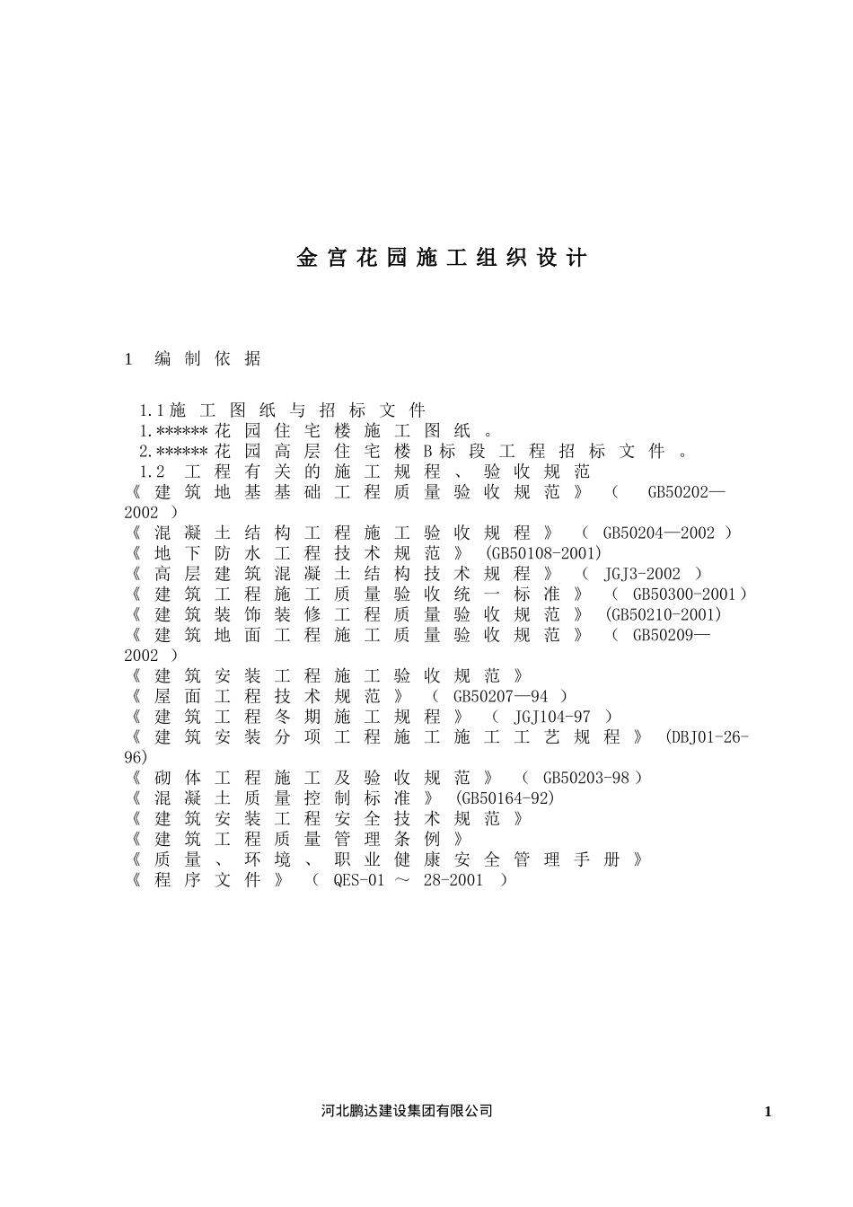 金宫花园施工组织设计(1)_第1页