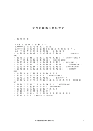 金宫花园施工组织设计(1)