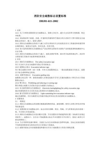 消防安全疏散标志设置标准