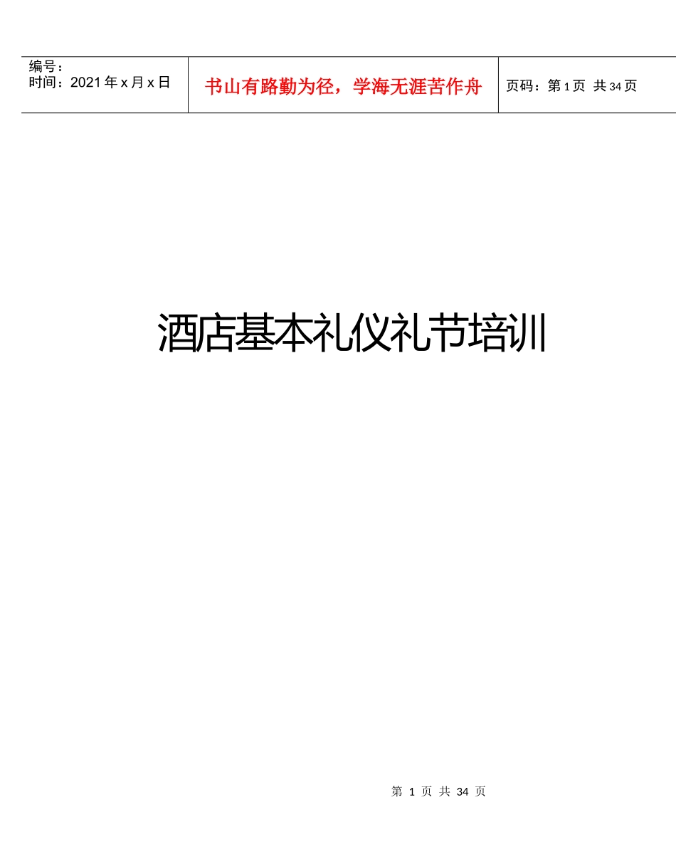 酒店基本礼仪礼节培训（37P）_第1页