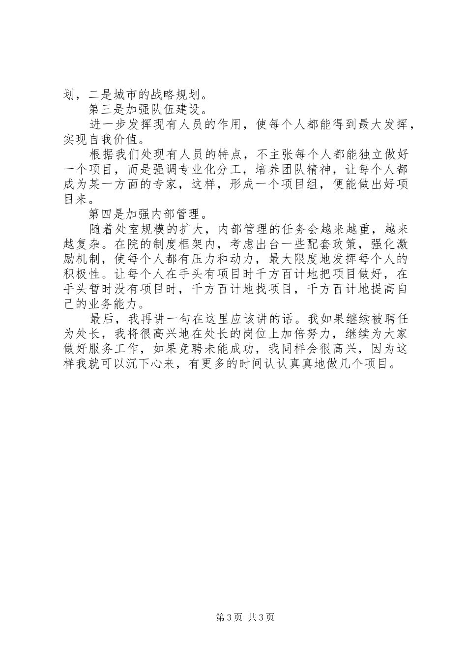 竞聘建设规划院经济规划处处长演讲稿_第3页