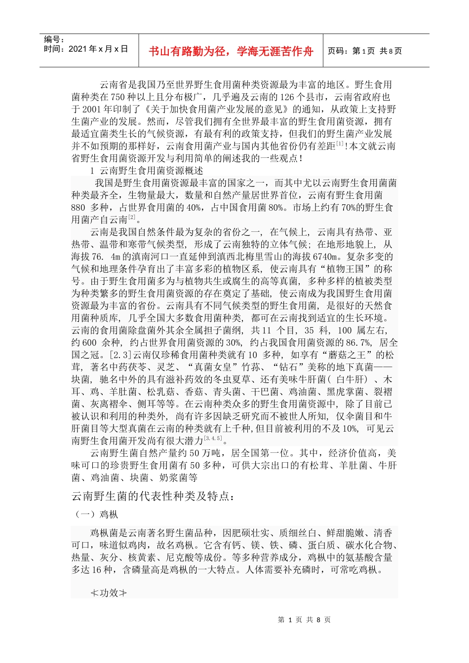 野生菌产品开发论文_第1页