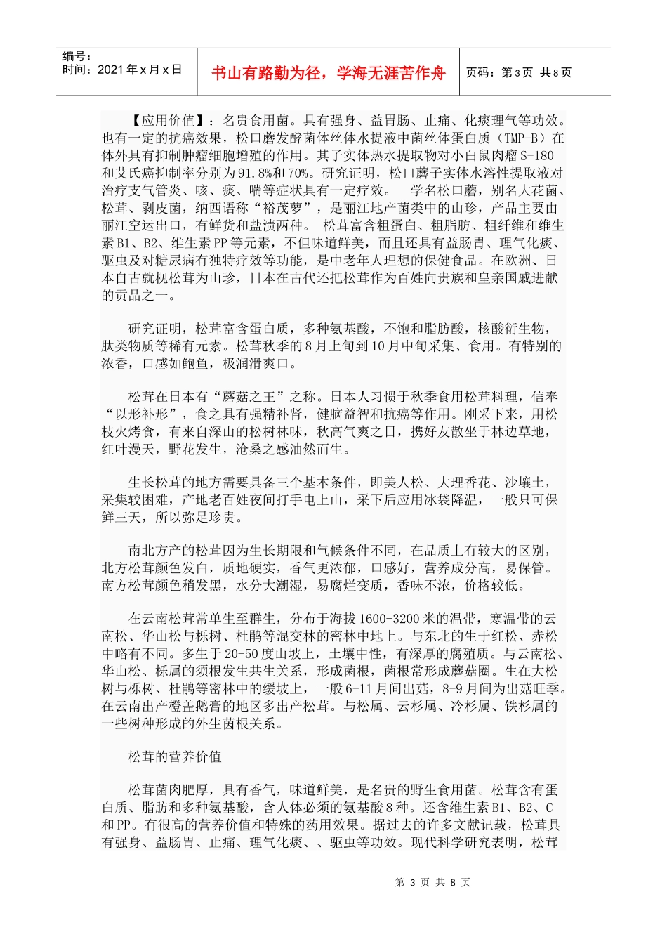 野生菌产品开发论文_第3页