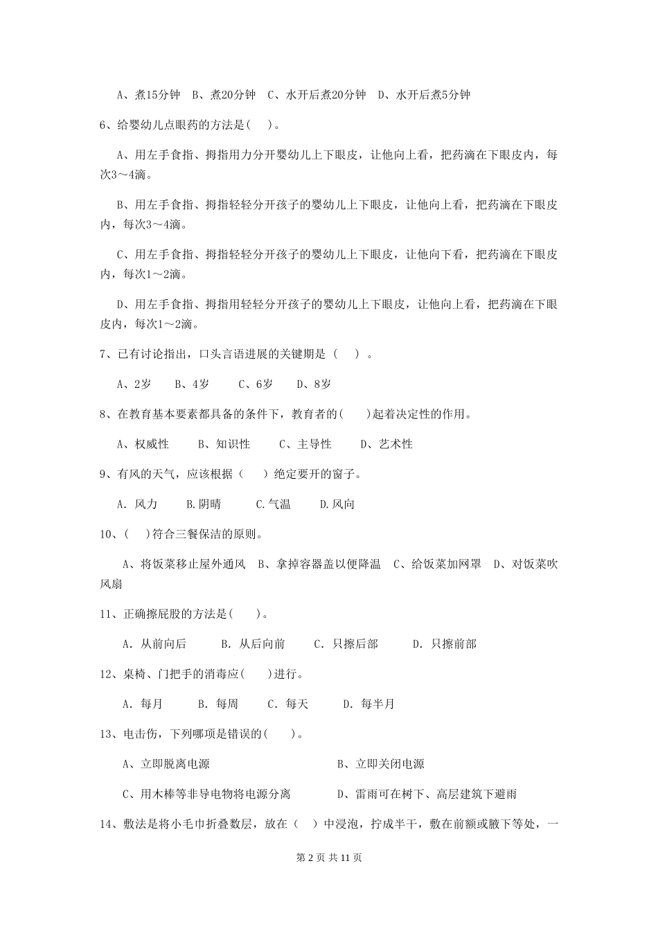 2024-2024年幼儿园保育员五级业务技能考试试题试卷_第2页