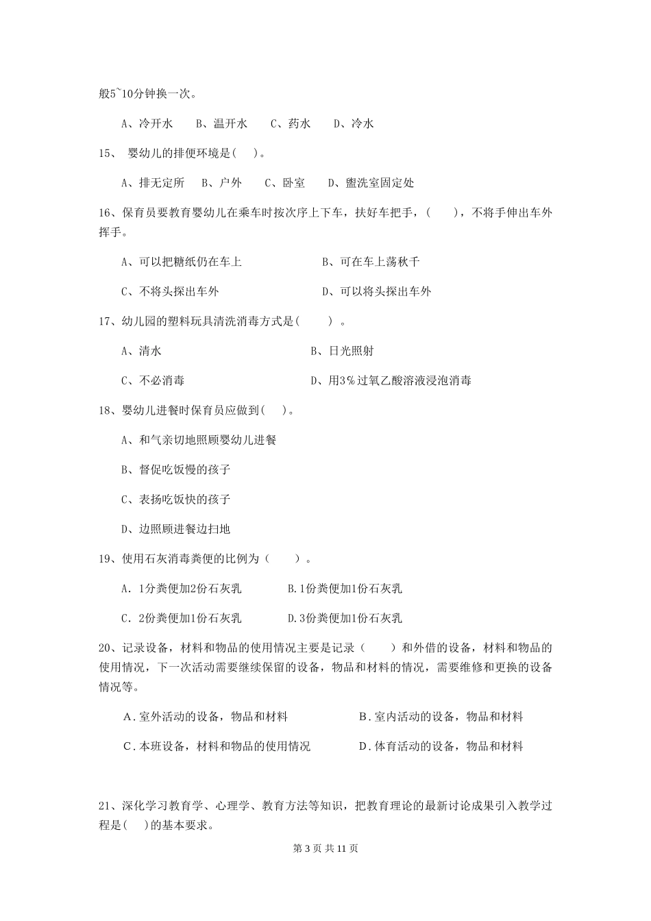 2024-2024年幼儿园保育员五级业务技能考试试题试卷_第3页