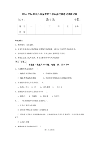 2024-2024年幼儿园保育员五级业务技能考试试题试卷