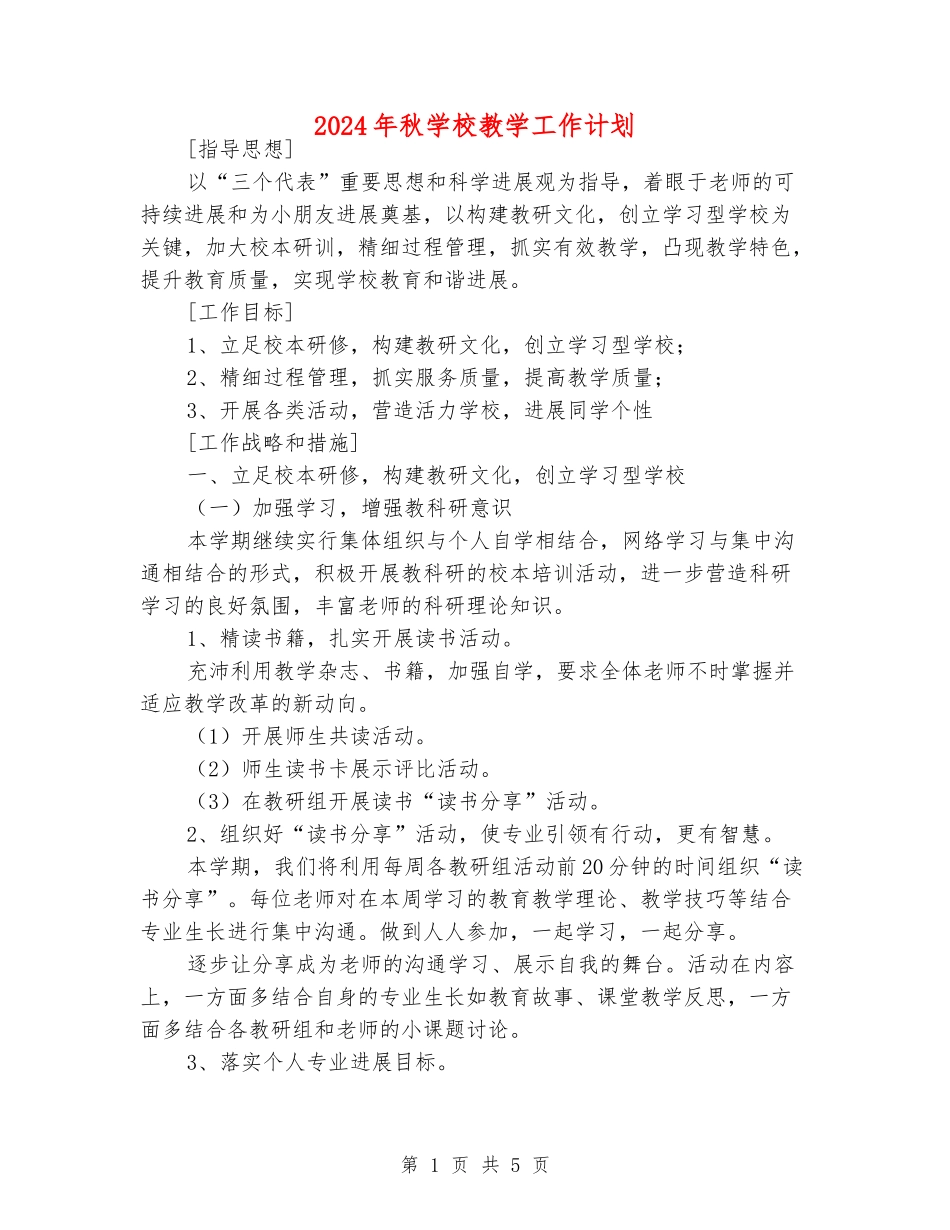 2024年秋小学教学工作计划_第1页