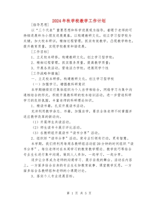 2024年秋小学教学工作计划