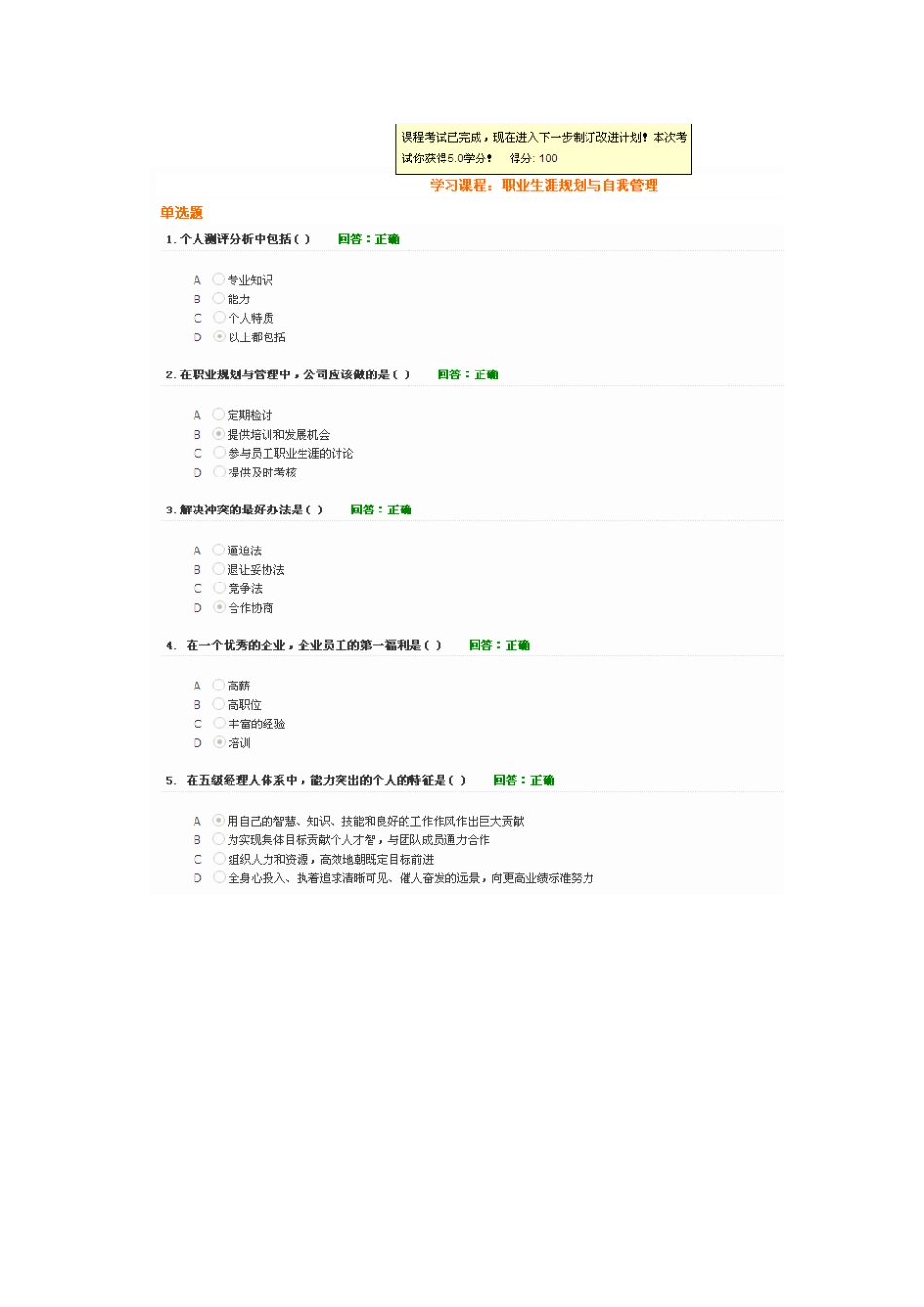 时代光华 学习课程：职业生涯规划与自我管理 答案_第1页