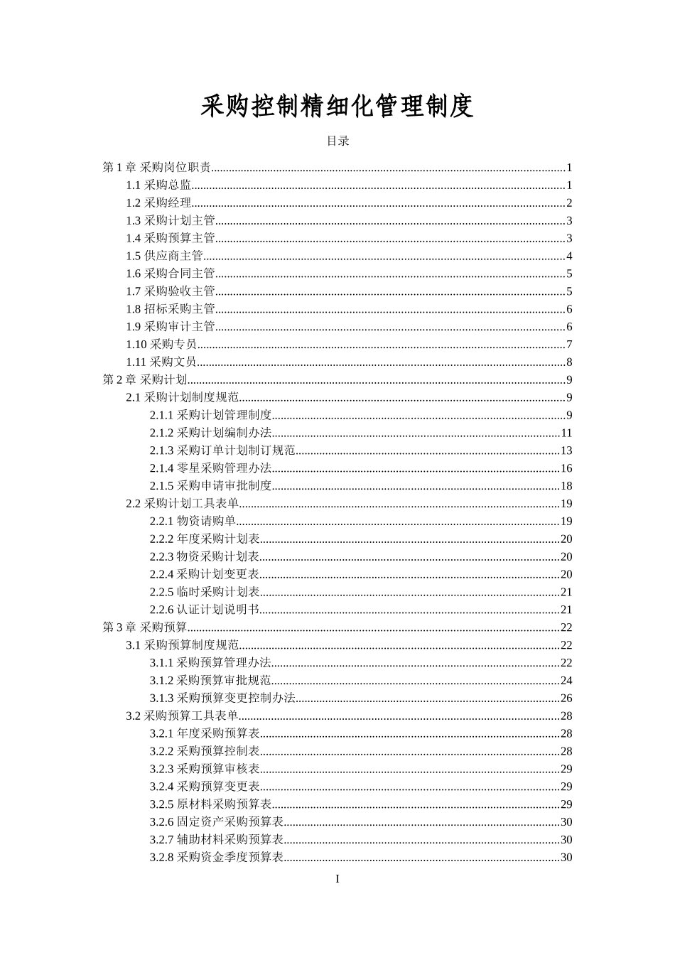 采购控制精细化管理制度(DOC204页)_第2页