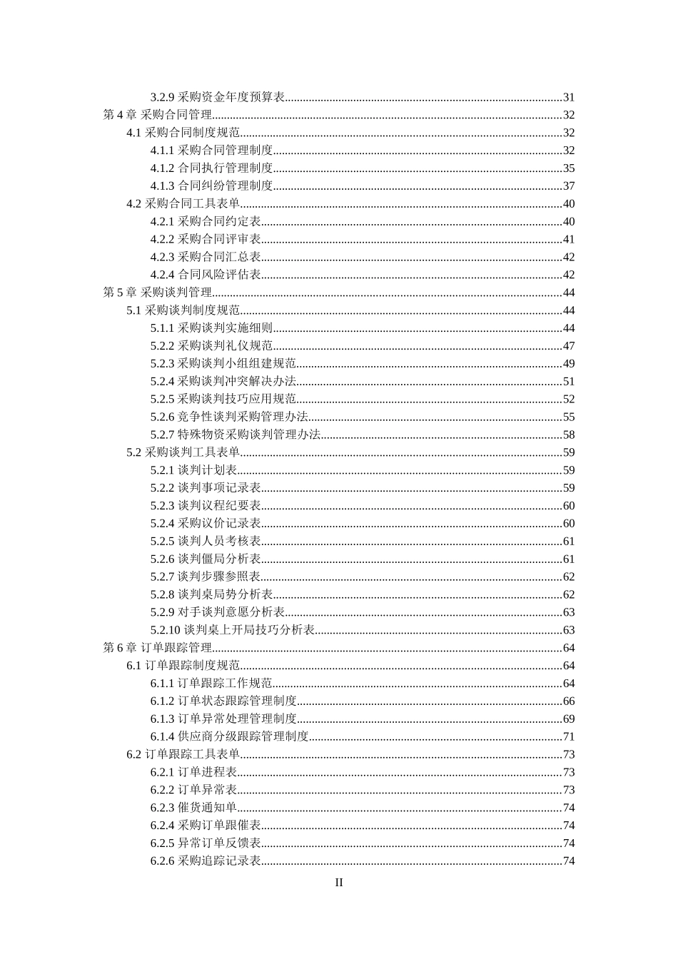 采购控制精细化管理制度(DOC204页)_第3页
