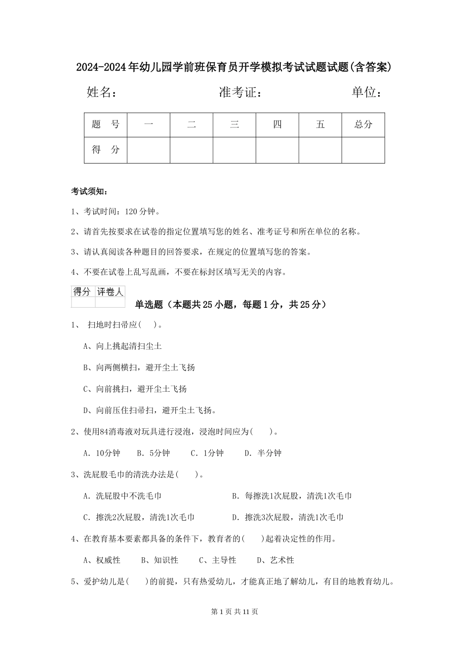 2024-2024年幼儿园学前班保育员开学模拟考试试题试题(含答案)_第1页