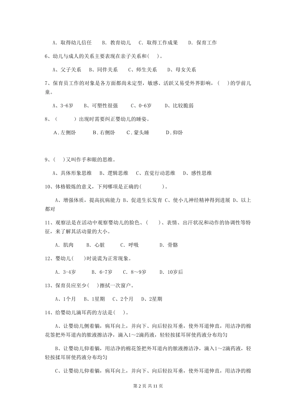 2024-2024年幼儿园学前班保育员开学模拟考试试题试题(含答案)_第2页