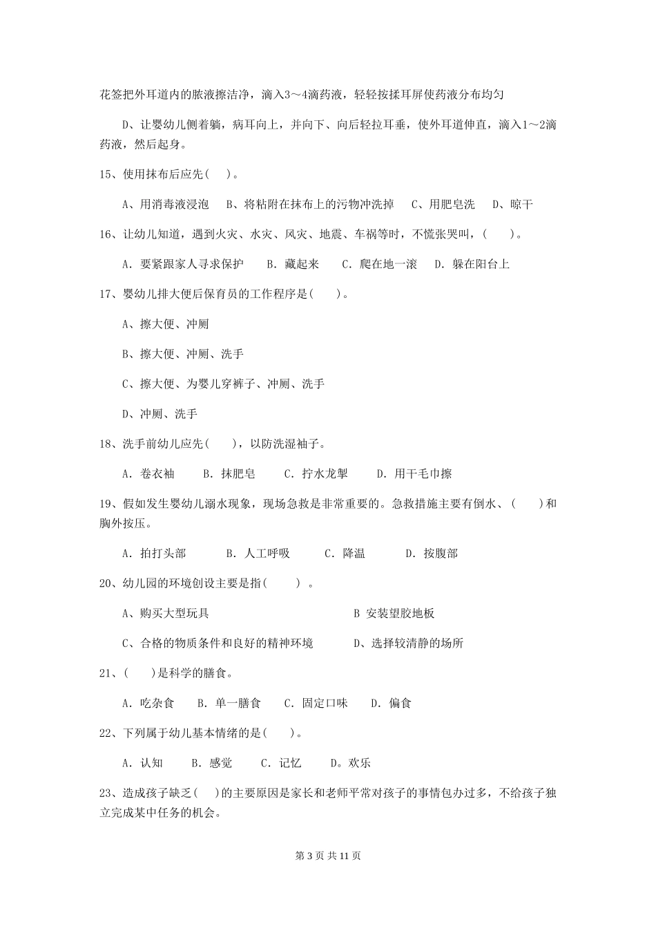 2024-2024年幼儿园学前班保育员开学模拟考试试题试题(含答案)_第3页