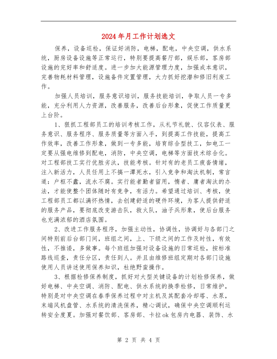 2024年月工作计划选文_第2页
