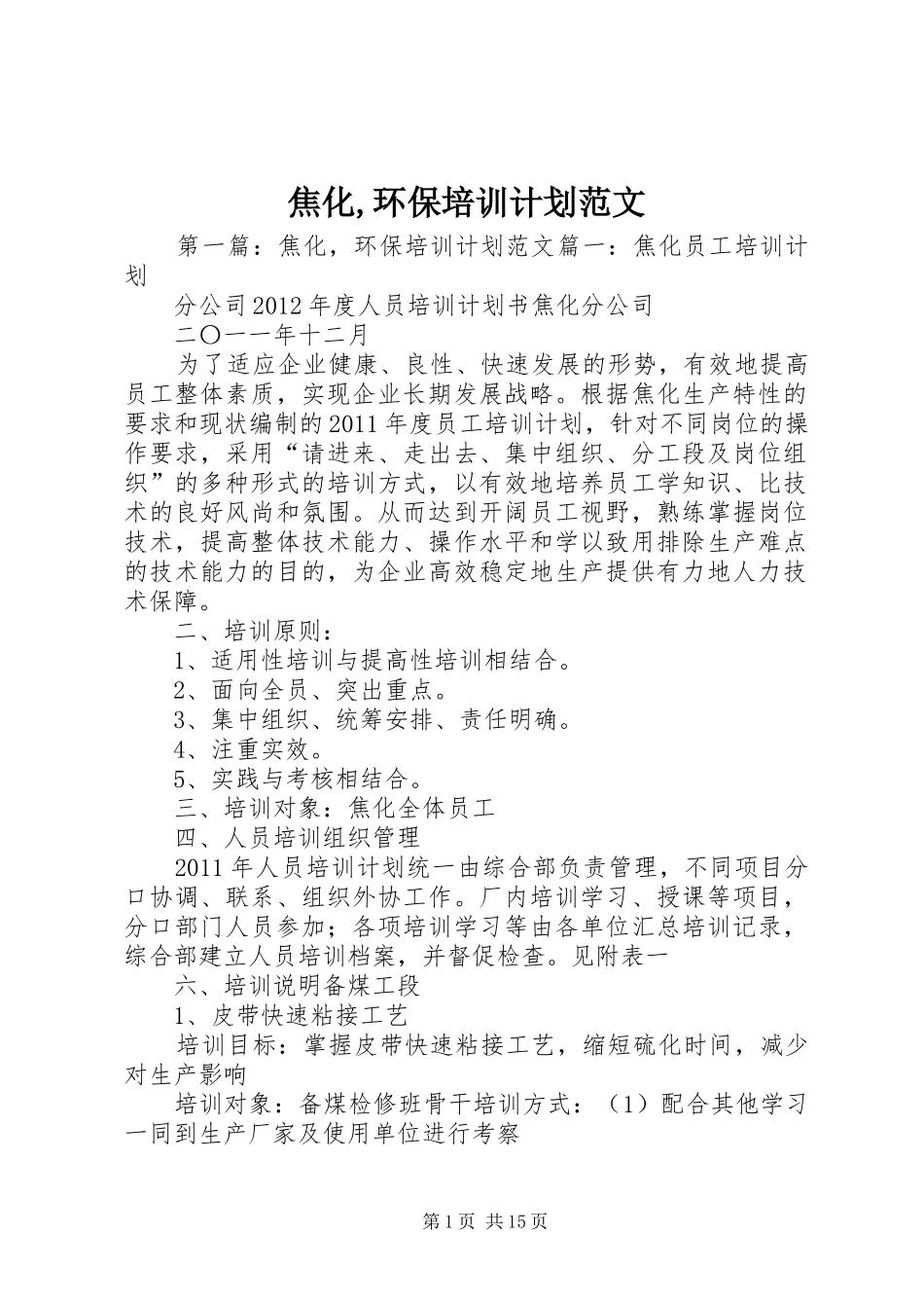 焦化,环保培训计划范文_第1页