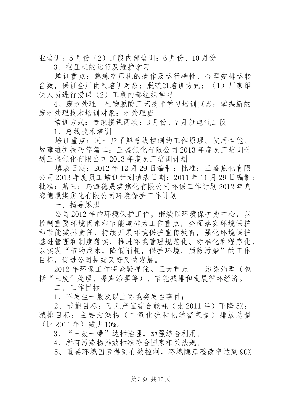 焦化,环保培训计划范文_第3页