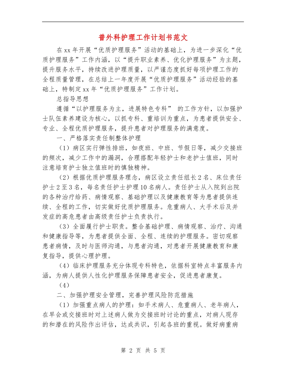 普外科护理工作计划书范文_第2页