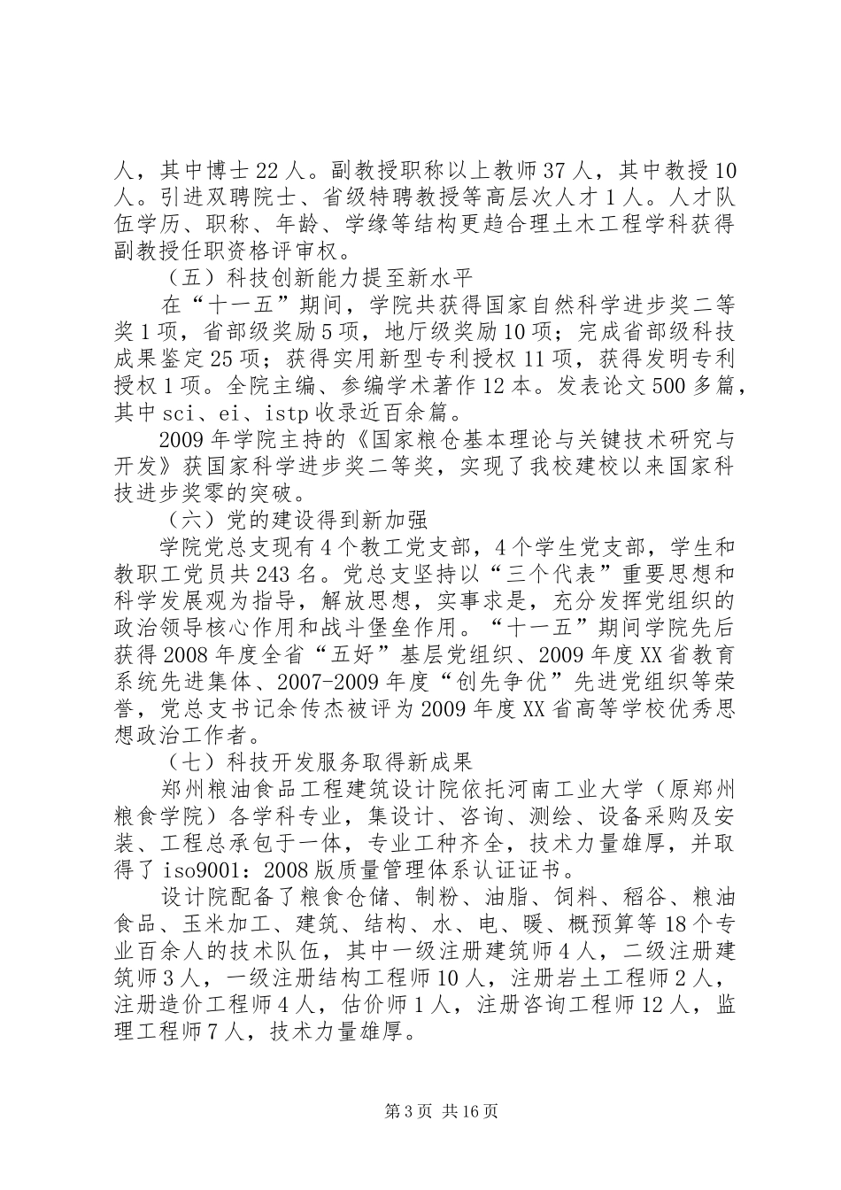 河南工业大学土木建筑学院十二五发展规划_第3页