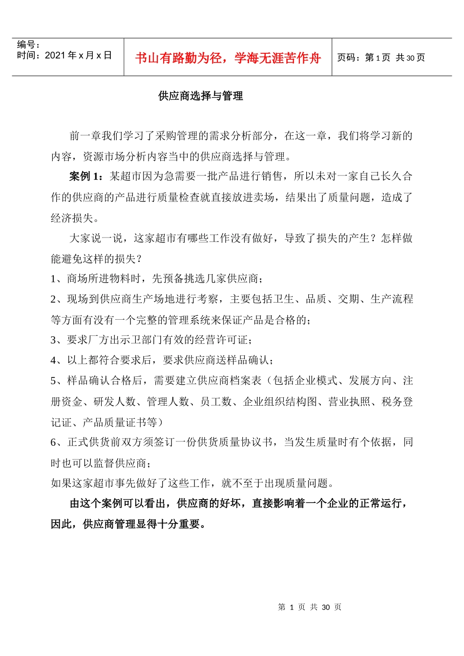 采购管理与供应商选择_第1页