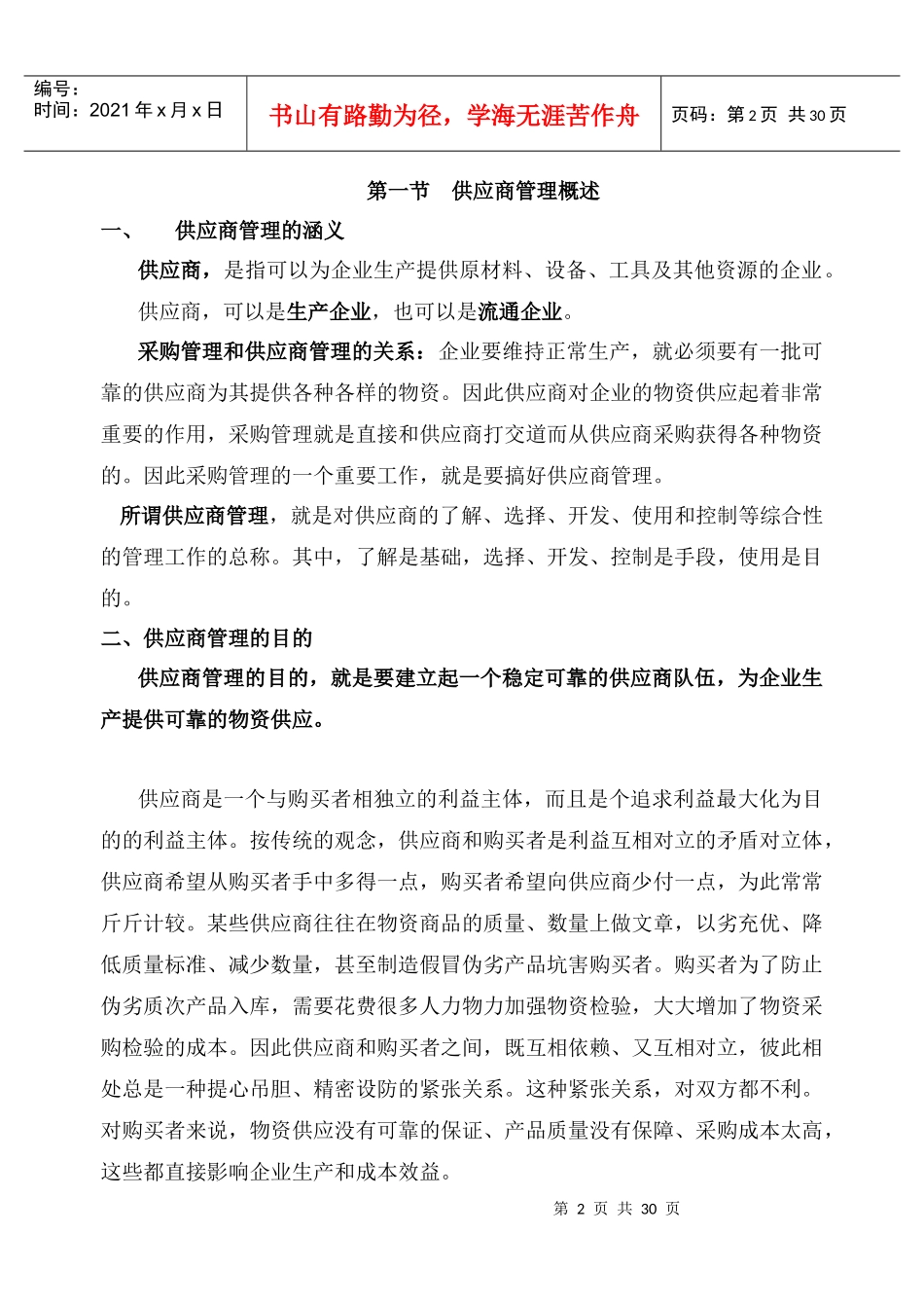 采购管理与供应商选择_第2页