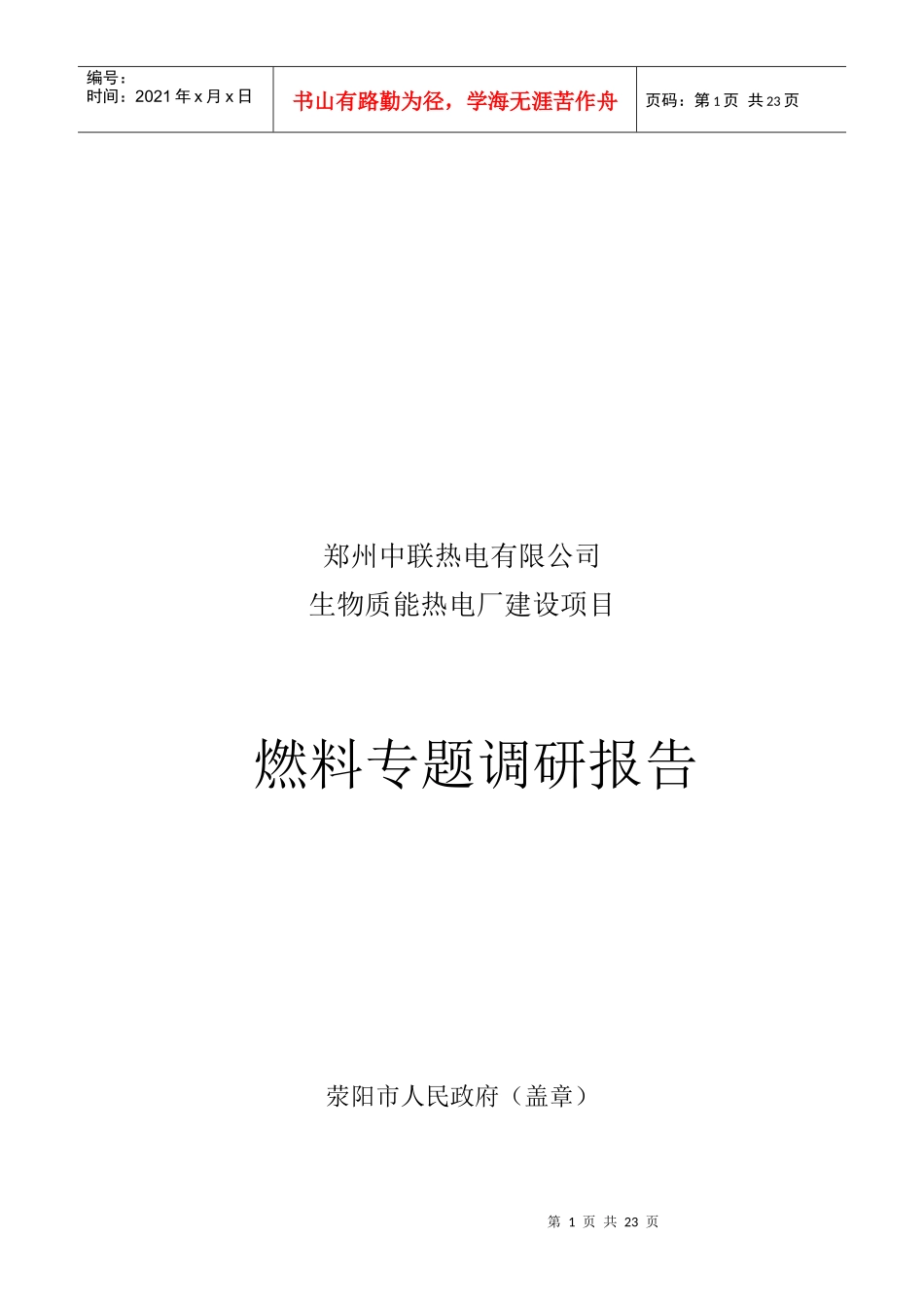 郑州某公司燃料专题调研报告_第1页
