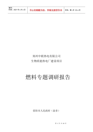 郑州某公司燃料专题调研报告