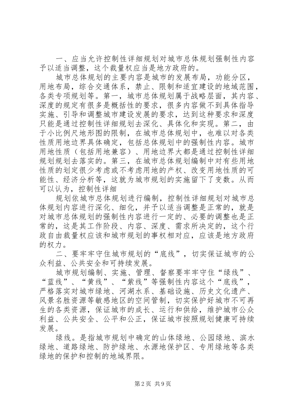 关于修改调整总体规划与控详规划的请示报告_第2页