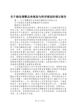 关于修改调整总体规划与控详规划的请示报告