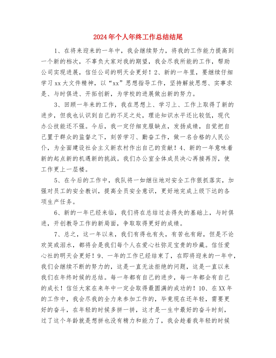 2024年个人年终工作总结结尾与2024年个人年终工作总结结尾2汇编_第3页